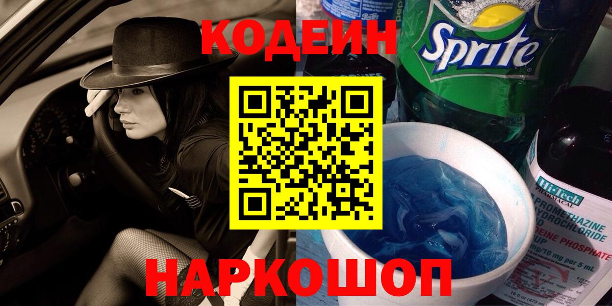 Зеленогорск  Кодеин Purple Drank  Вход с VPN  купить наркотики цена  Кодеин напиток Lean (лин) 